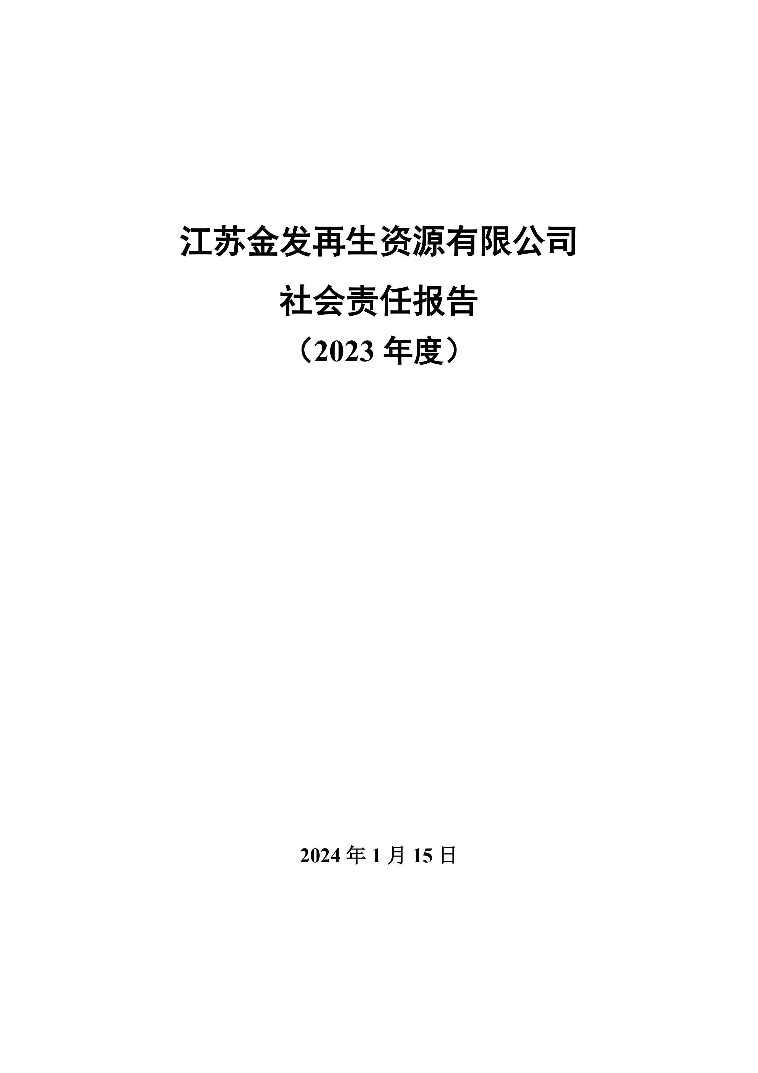 江苏老哥俱乐部再生资源有限公司2023年度社会责任报告-1.jpg